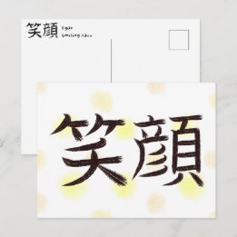Carte postale de calligraphie japonaise Kanji Smil