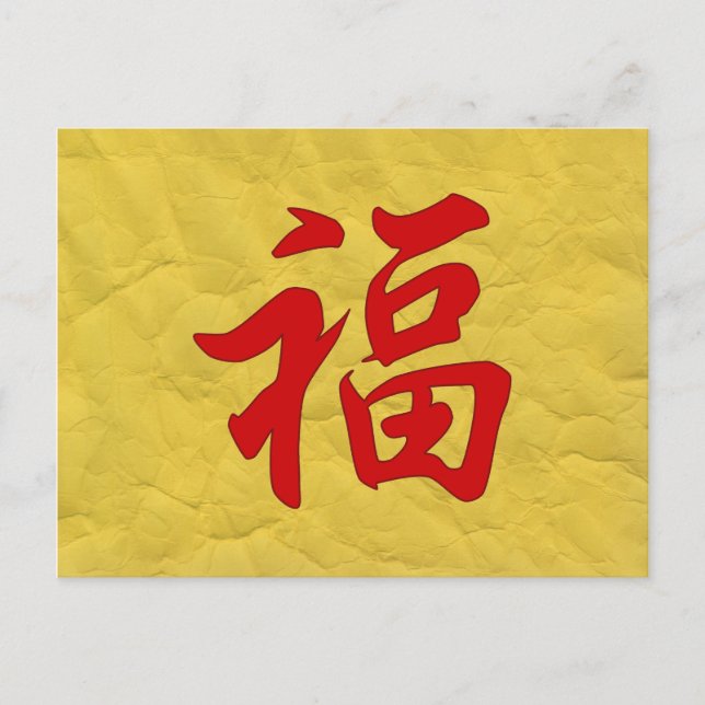 Carte postale de caractères chinois Good Fortune (Devant)