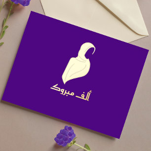 Carte Postale De Vacances En Aluminium Luxueux 'Mabrouk" Carte de voeux Hijabi Or