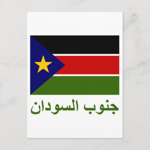 Carte Postale Drapeau du Sud-Soudan avec nom en arabe