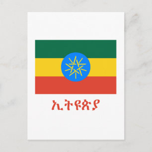 Carte Postale Drapeau éthiopien avec nom en amharique