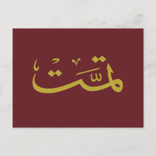 Carte Postale écriture calligraphique arabe