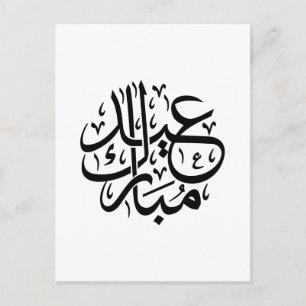 Carte Postale Eid Moubarak Calligraphie Arabe Élégante