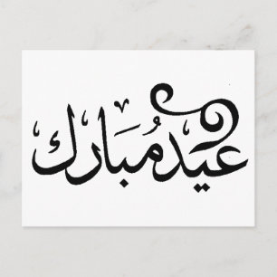 Carte Postale Eid Moubarak Noir et Blanc en écriture arabe