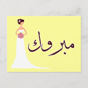 Carte Postale Faire-part Fiançailles mariage arabe de Mabruk félicitations