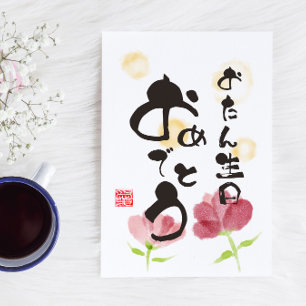 Carte Postale Floral Japonais Calligraphie Art "Joyeux Anniversa