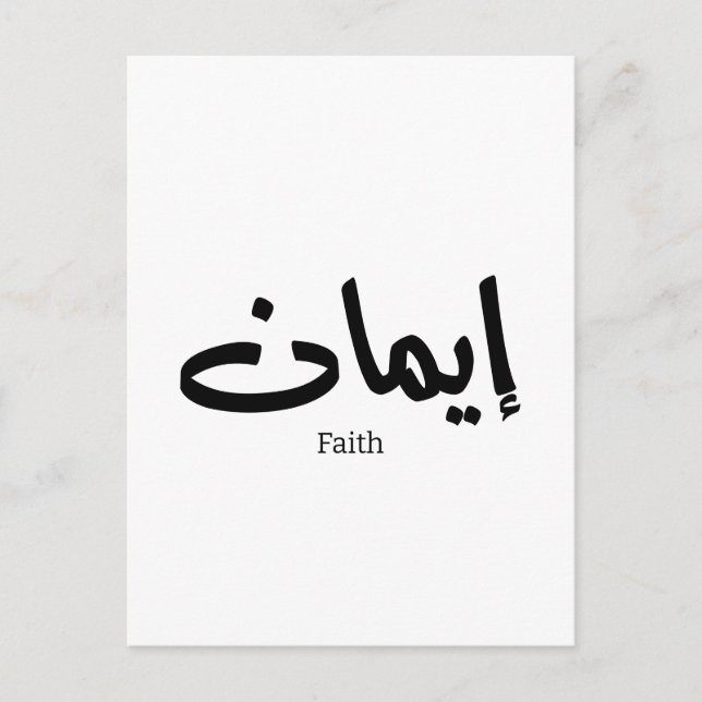 Carte Postale Foi en calligraphie arabe, mots en arabe (Devant)