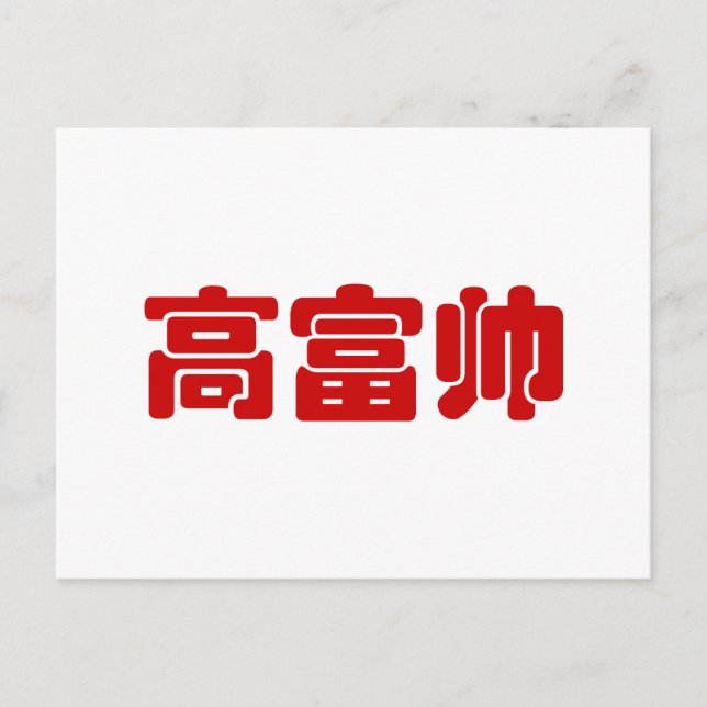 Carte Postale Grand, riche et beau 高 富 帅 chinois Hanzi MEME (Devant)