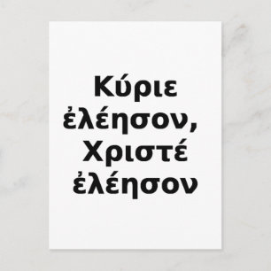 Carte Postale Grec Kyrie Eleison, Christe Eleison
