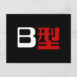 Carte Postale Groupe sanguigène B Kanji japonais