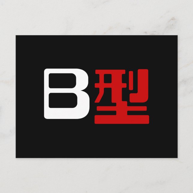 Carte Postale Groupe sanguigène B Kanji japonais (Devant)