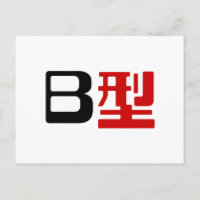 Groupe sanguin B Kanji japonais