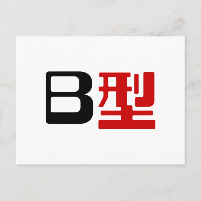 Carte Postale Groupe sanguin B Kanji japonais (Devant)