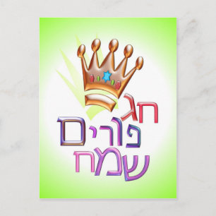 Carte Postale Hag Purim Sameach ח ג פ ו ר י ם Hébreu de de pou
