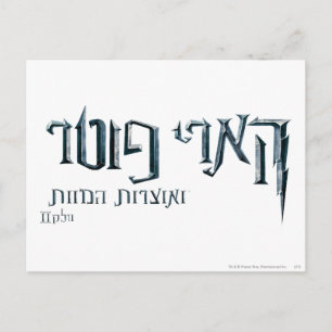 Carte Postale Harry Potter hébreu