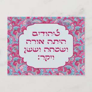 Carte Postale Hébreu coloré 'LaYehudim Haita' Purim Megillah