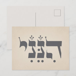 Carte Postale Hébreu "Hineni" - Me voici - Inspiration biblique