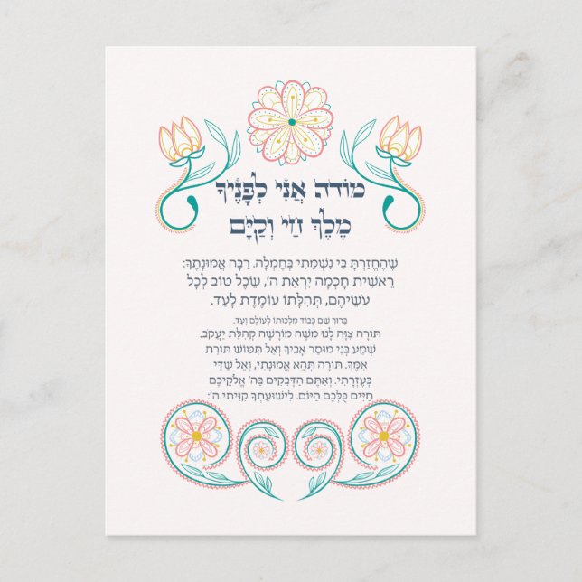 Carte Postale Hebrew Modeh Ani Juif matin Gratitude prière (Devant)