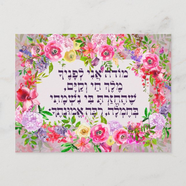 Carte Postale Hebrew Modeh Ani Juif matin Gratitude prière (Devant)