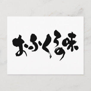 Carte Postale [Hiragana + Kanji] goût de la cuisine domestique