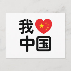Carte Postale I Heart [Love] Chine 我 爱 中 Chinois Hanzi
