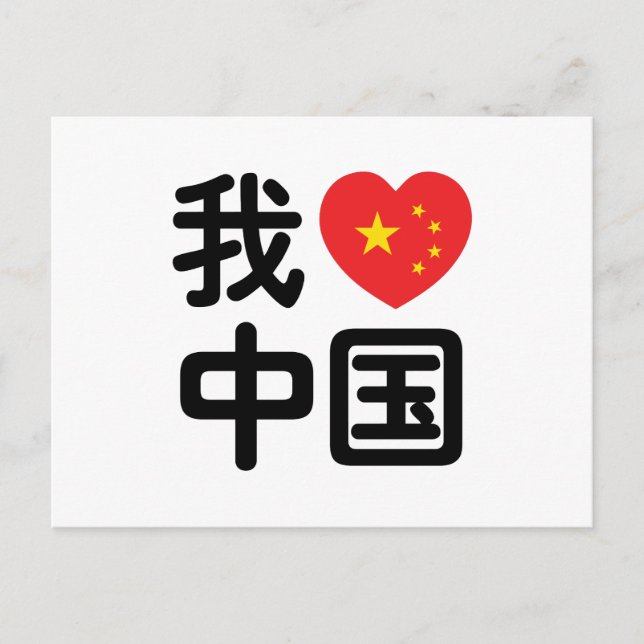 Carte Postale I Heart [Love] Chine 我 爱 中 Chinois Hanzi (Devant)