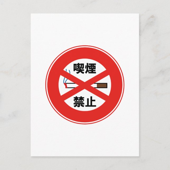 Carte Postale Interdiction de fumer (Devant)