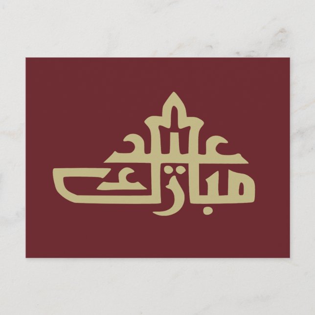 Carte Postale Joyeux Aïd moubarak kareem (Devant)