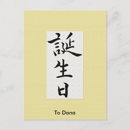 Carte Postale Joyeux Anniversaire Dans Le Kanji Japonais Zazzle Ca