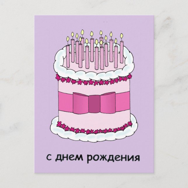Carte Postale Joyeux anniversaire en gâteau et bougies russes (Devant)