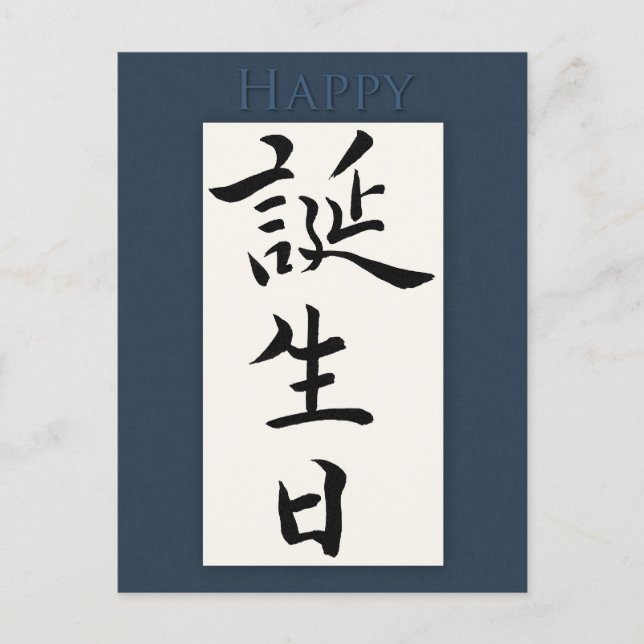 Carte Postale Joyeux anniversaire en Kanji japonais (Devant)