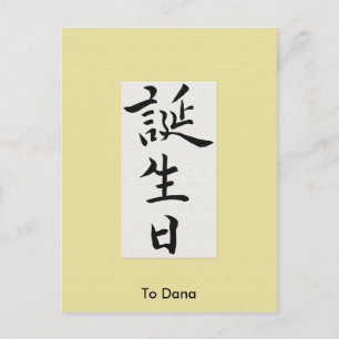 Carte Postale Joyeux anniversaire en Kanji japonais