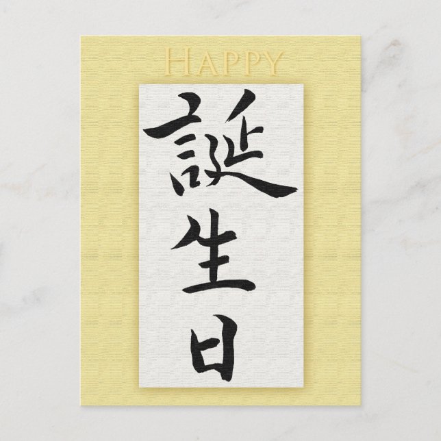 Carte Postale Joyeux anniversaire en Kanji japonais (Devant)