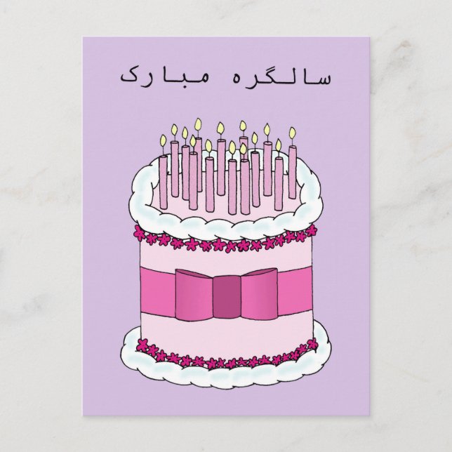 Carte Postale Joyeux anniversaire en ourdou (Devant)