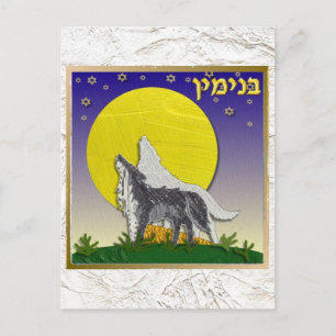 Carte Postale Judaica 12 Tribus d'Israël Benjamin