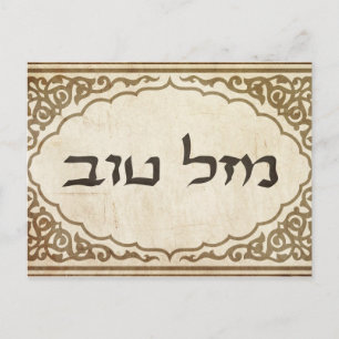 Carte Postale Juif Mazel Tov Hébreu Bonne chance