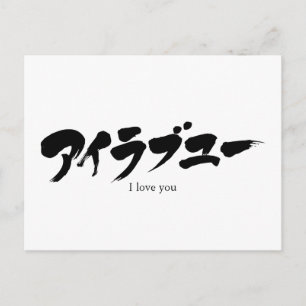Carte Postale [Kana] Je t'aime