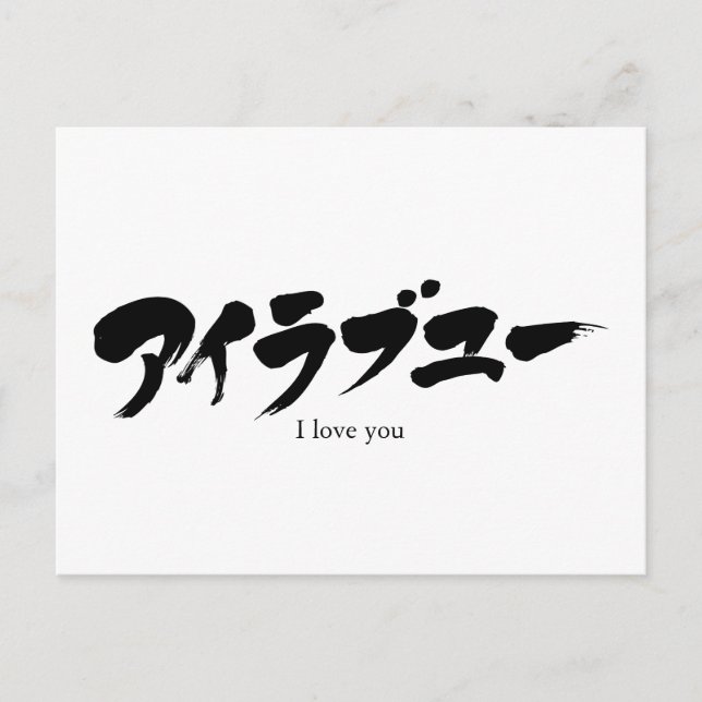 Carte Postale [Kana] Je t'aime (Devant)