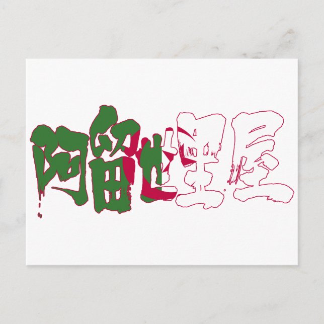 Carte Postale [Kanji] Algérie (Devant)