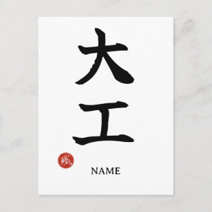 Carte postale Kanji Daiku (Charpentier) japonais