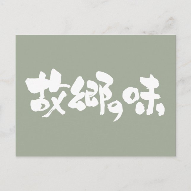 Carte Postale [Kanji + Hiragana] saveur de plats indigènes (Devant)