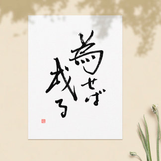 Carte Postale Kanji : "Les résultats sont ancrés dans l'action"