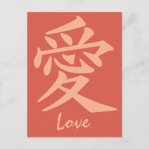 Carte postale Kanji Love
