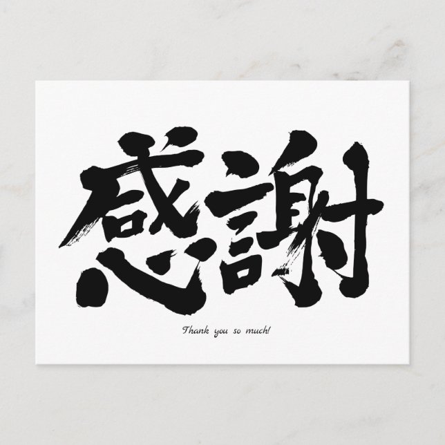 Carte Postale [Kanji] Merci beaucoup (Devant)