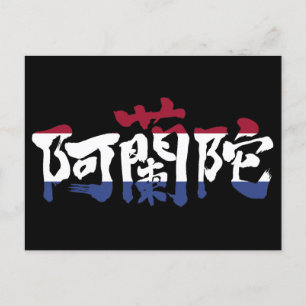 Carte Postale [Kanji] Nederlands