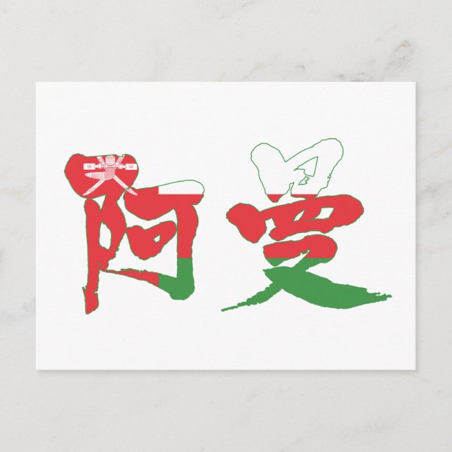 Carte Postale [Kanji] Oman (Devant)