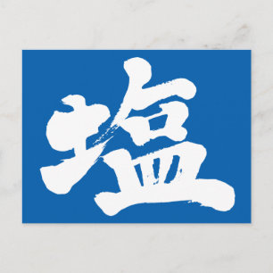 Carte Postale [Kanji] salt
