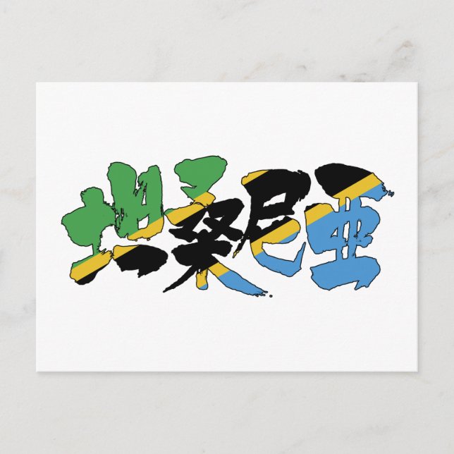 Carte Postale [Kanji] Tanzanie (Devant)