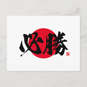 Carte Postale Kanji - une certaine victoire -