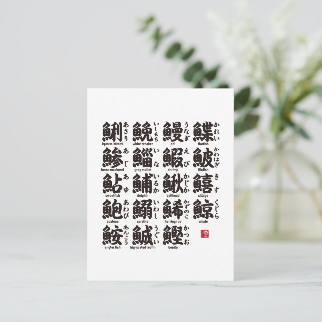 Carte Postale La collection de kanji pour le poisson 01- (Debout devant)